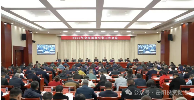 2025年全市招商引资工作会议召开